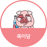 족이당