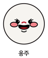 응주