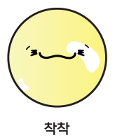 착착