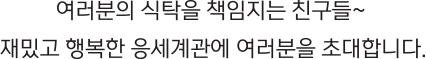 여러분의 식탁을 책임지는 친구들~ 재밌고 행복한 응세계관에 여러분을 초대합니다.